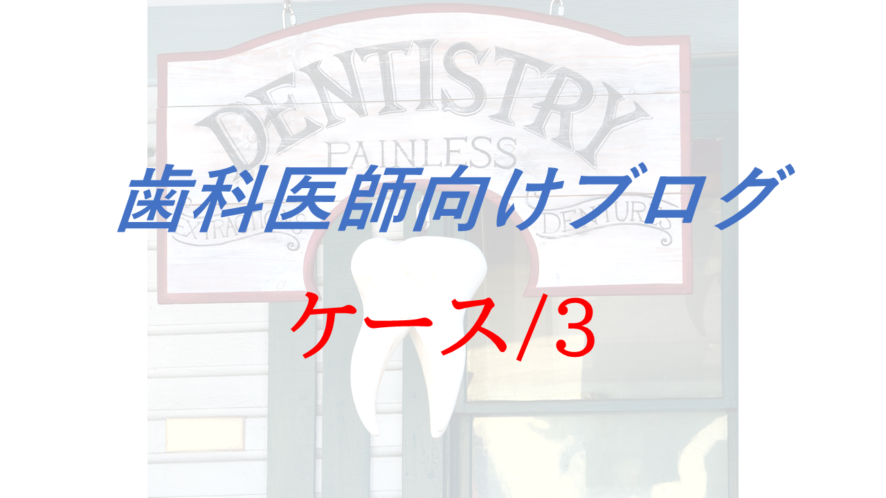 歯科医師　ブログ　歯医者